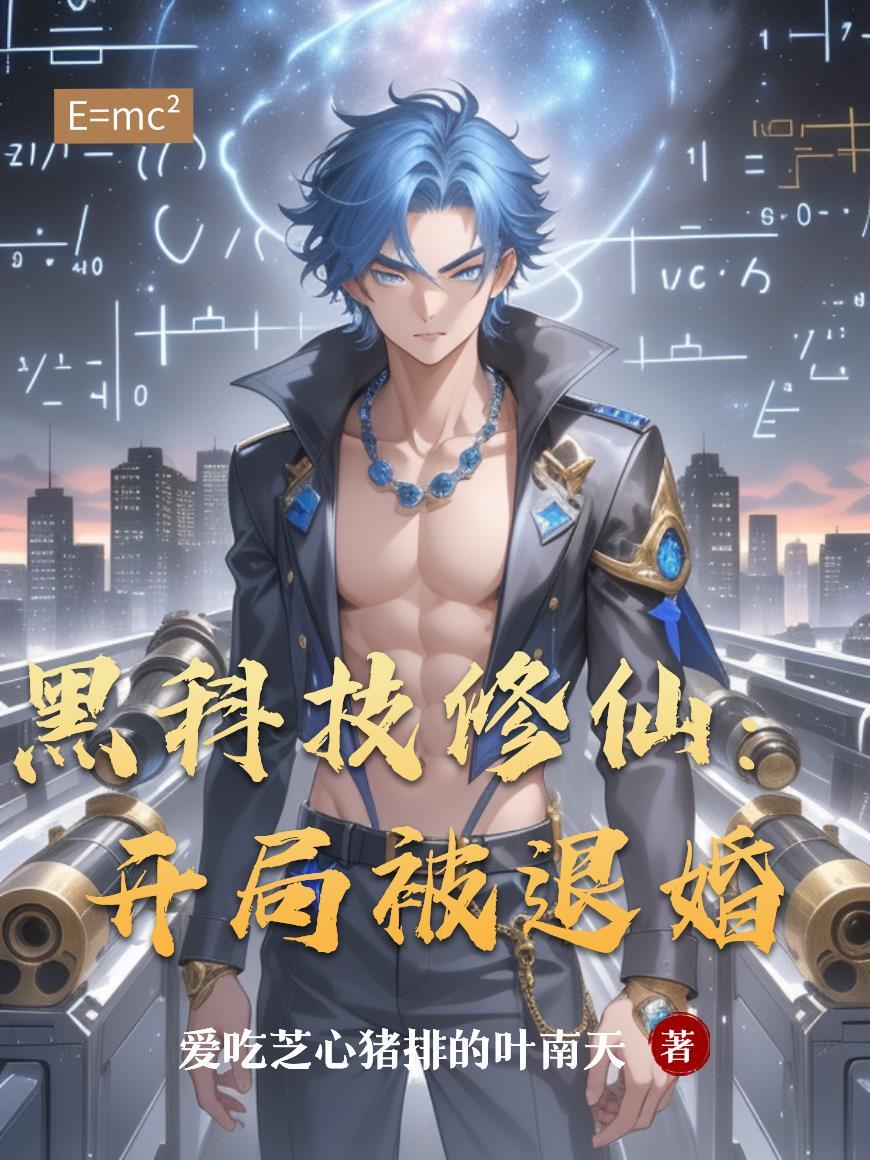 开局被退婚的都市黑科技TXT