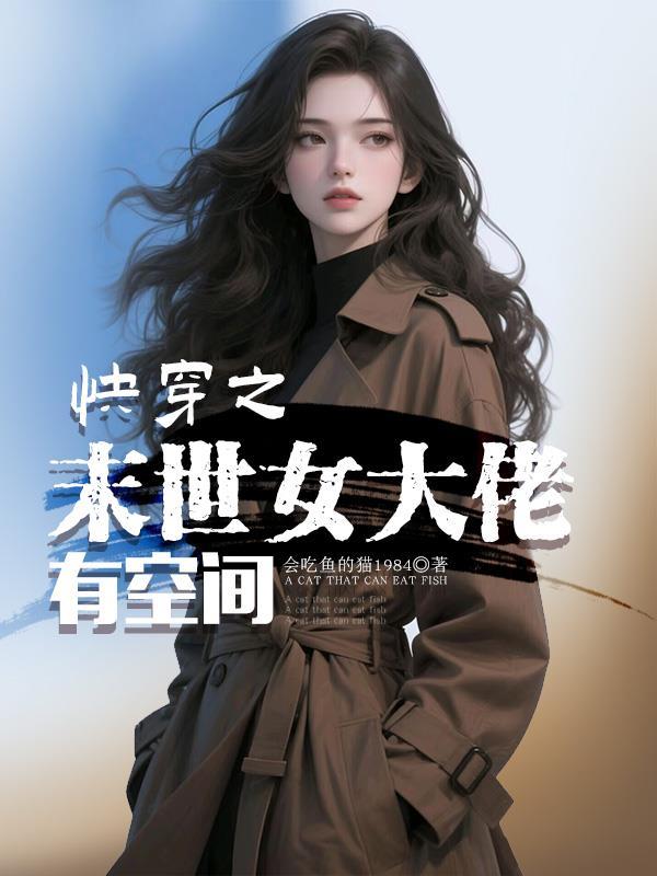 快穿之末世女大佬有空间会吃鱼的猫1984