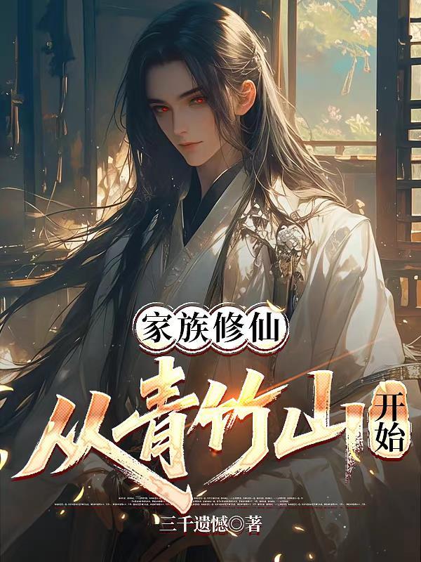 修仙从家族开始