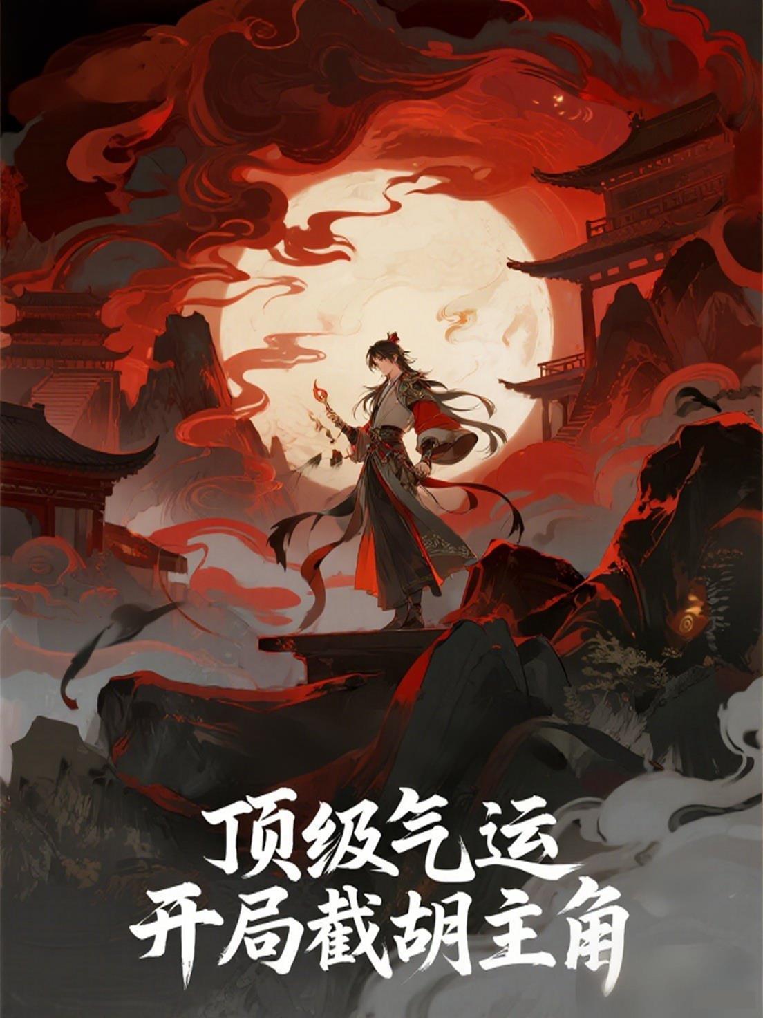 开局顶级气运悄悄修炼千年动态漫画
