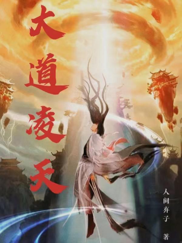 凌道