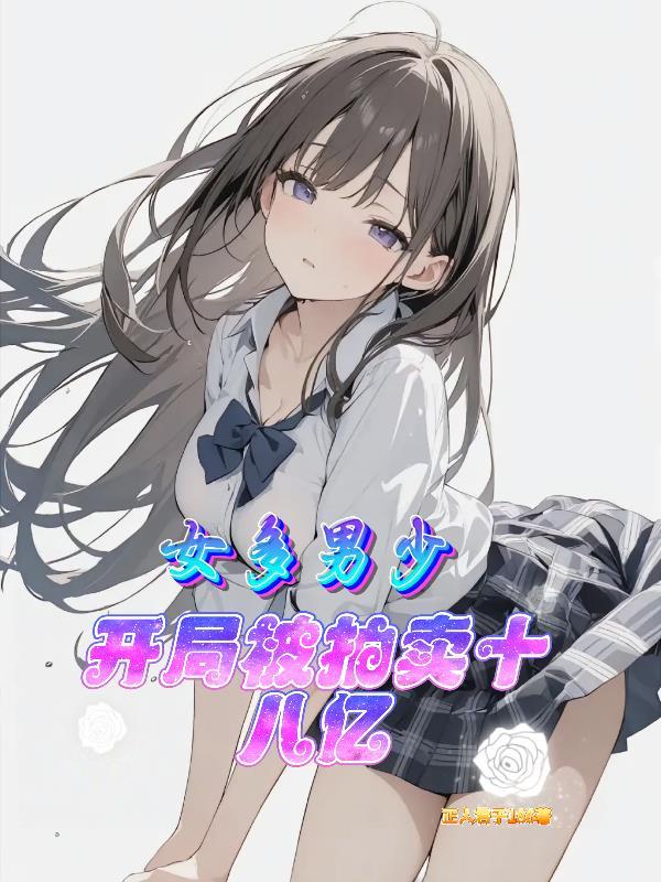 男多女少女子珍贵的