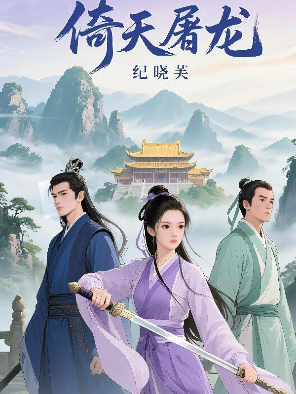 倚天屠龙记1994纪晓芙