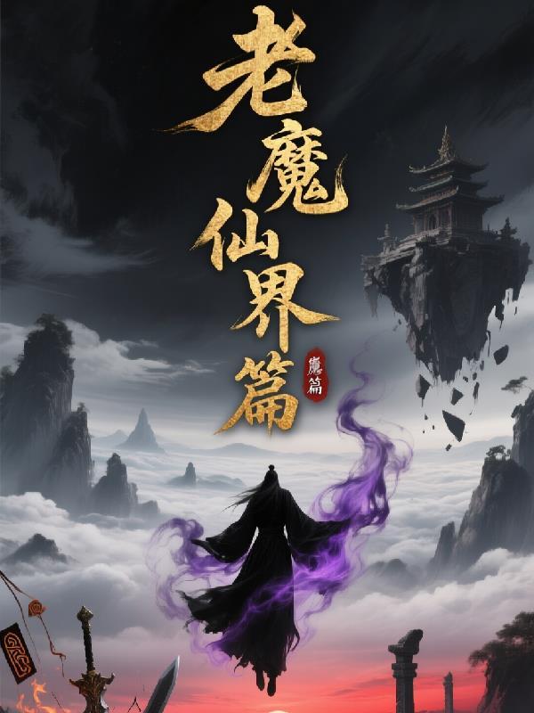 魔仙老头是什么