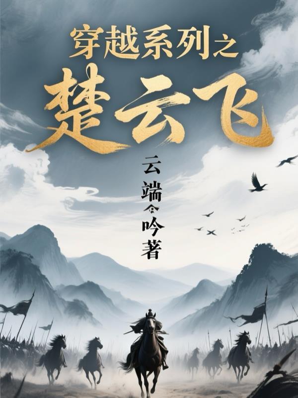 穿越成楚云飞的