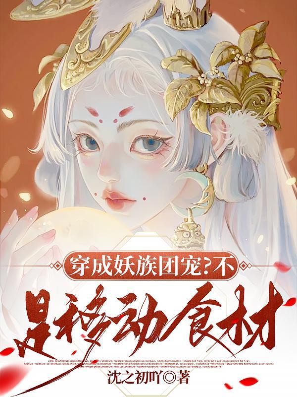 穿成妖族大佬的黑历史[穿书