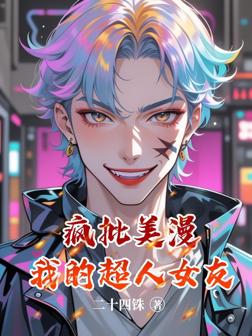 我的超人女友漫画