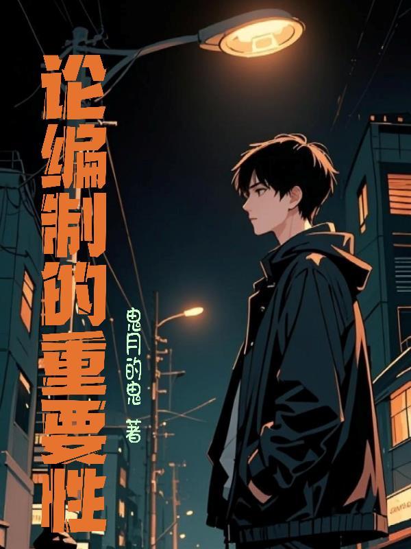 编制工作的重要性