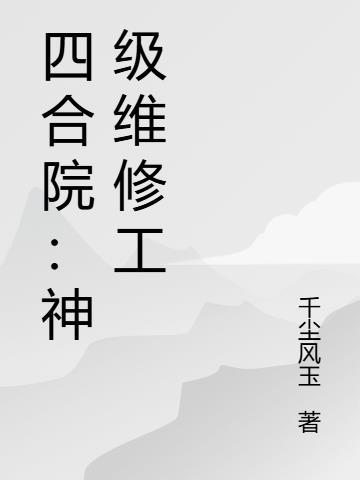 四合院从维修工开始幸福免费阅读