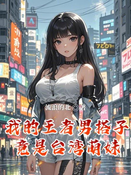 我的王者男搭子竟是台湾萌妹漫画