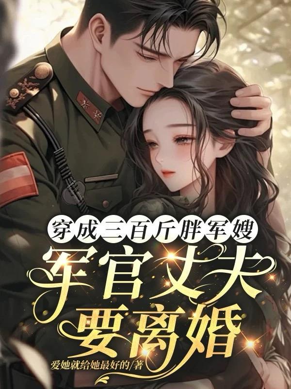 短剧穿成300斤肥女沈清辞