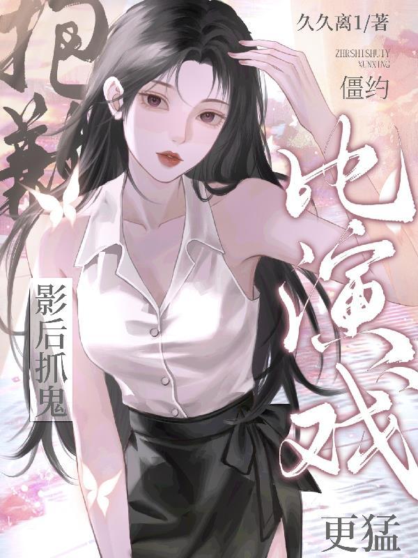 僵约从剧情开始