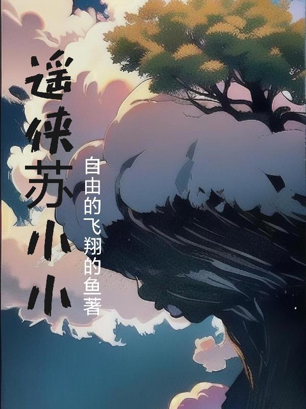 卫逍遥和苏小小