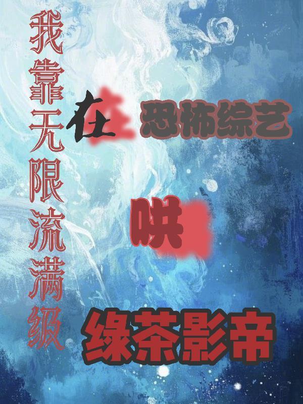 我靠脸在无限流世界中装可怜