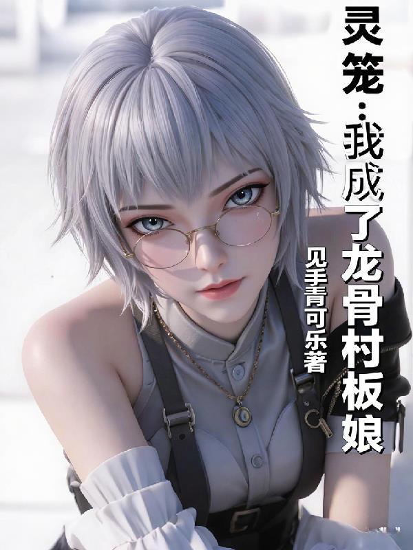 灵笼里面的脊骨