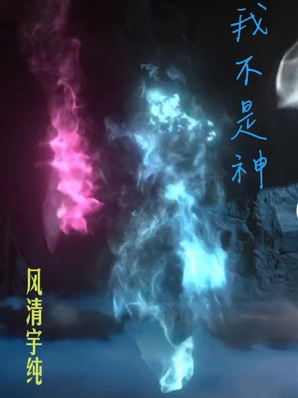 我不是神