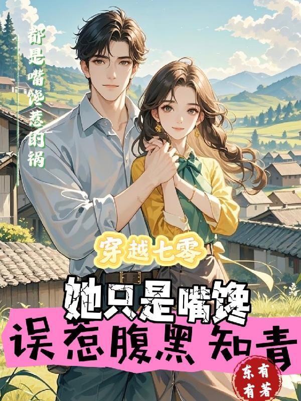 穿越七零腹黑军少