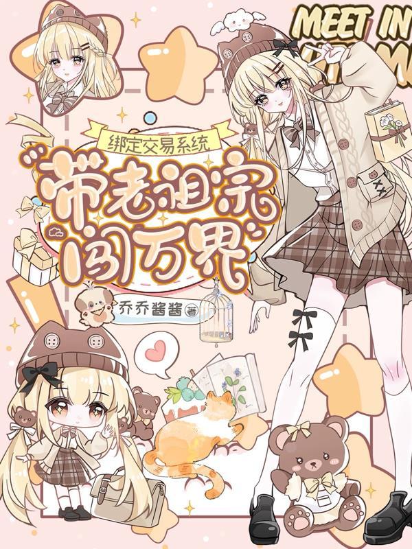 带老祖宗闯万界作者乔