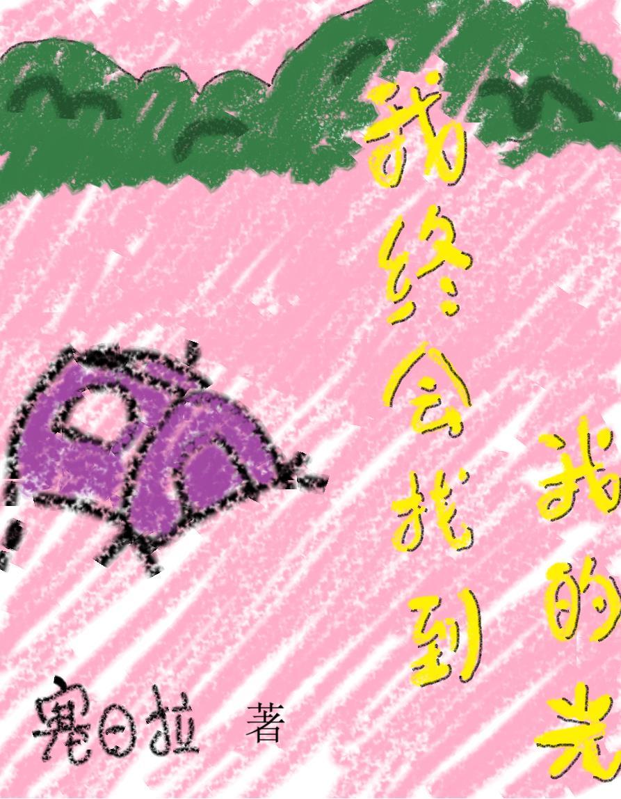 我最终找到你歌曲