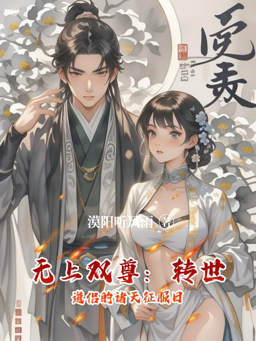 无上无尊在线阅读