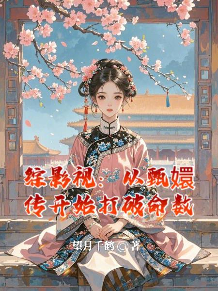 综影视从甄嬛嘎嘎乱杀