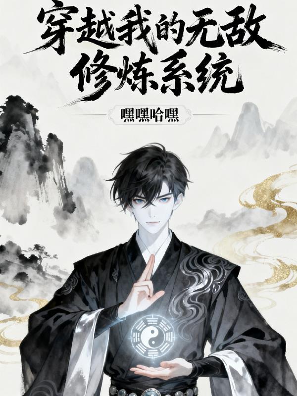 穿越无敌修仙系统短剧免费观看