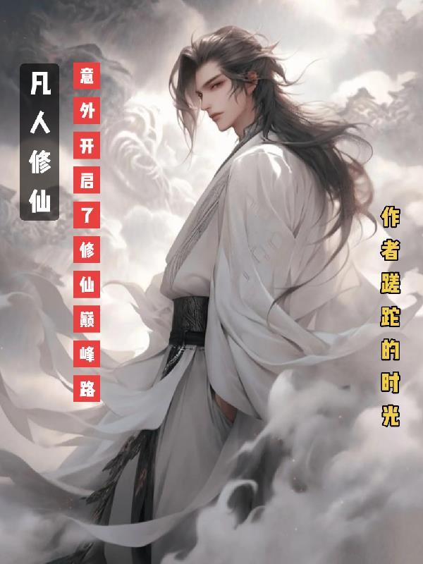 凡人修真仙