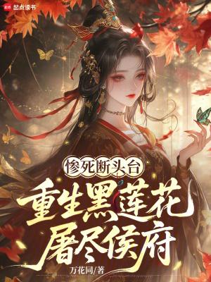 重生黑莲花屠尽白眼狼免费阅读