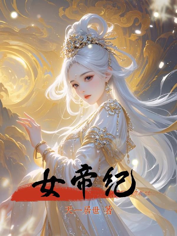 女帝纪事完结破解版金手指