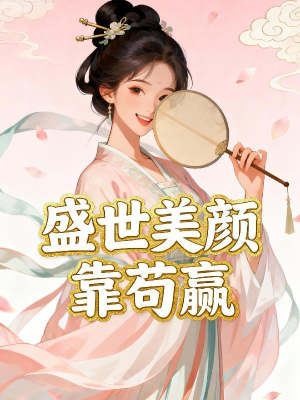 盛世美颜免费全本阅读