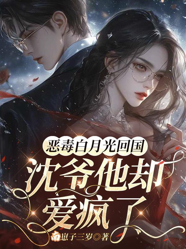 恶毒白月光的生存方式