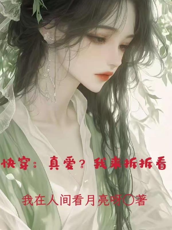 快穿之真爱拯救系统