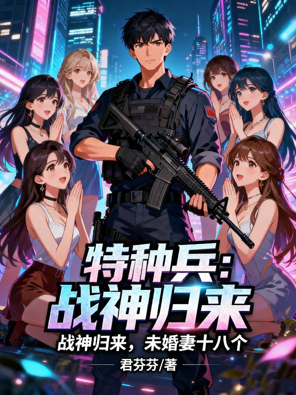 特种战神归都在线阅读