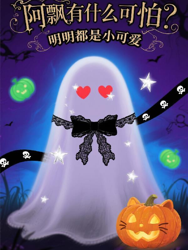 阿飘真的很恐怖吗