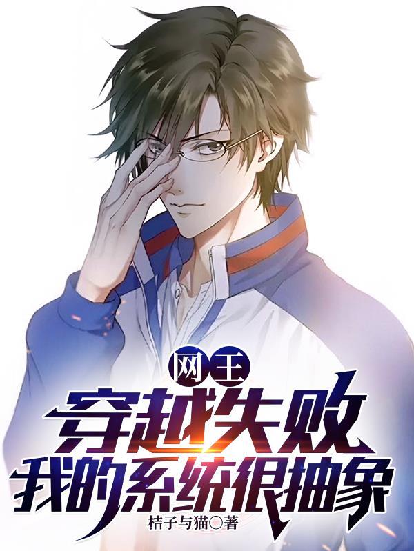 网王穿越系统类