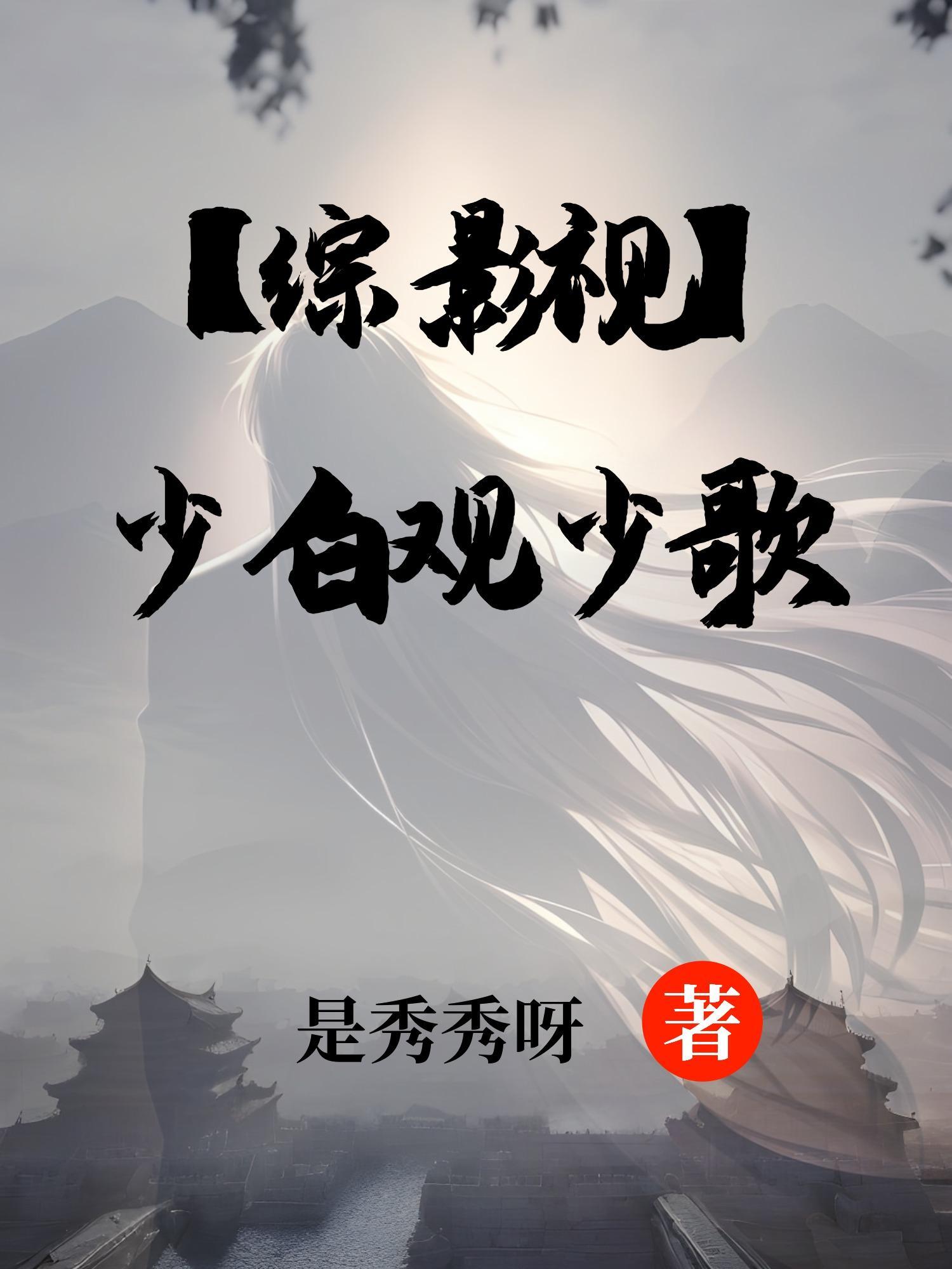 综影视含有少年歌行