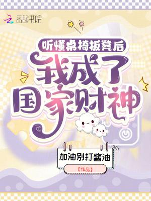 听懂桌椅板凳后