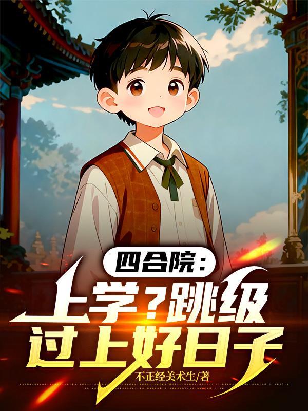 四合院考上大学