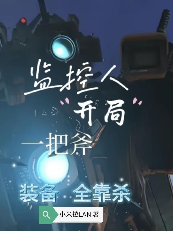 开局变成监视者
