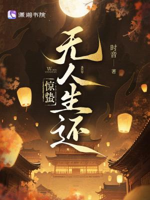 惊蛰无人生还免费阅读