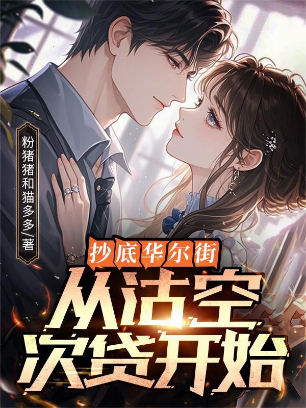华尔街做空案例