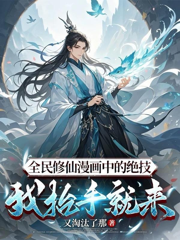 全民修仙从练气开始