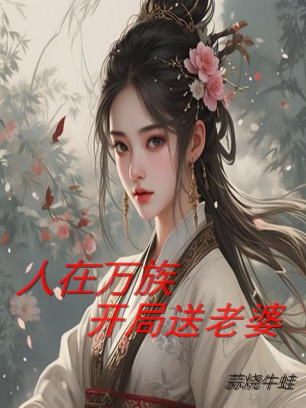 开局万族出圣人