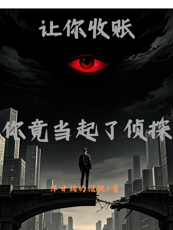 你竟当起了侦探