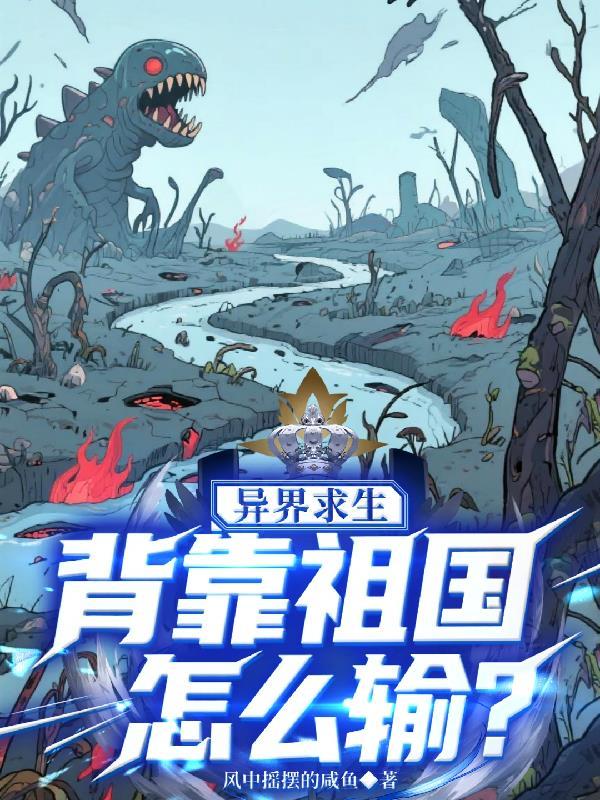 异界求生背靠祖国怎么输?最新章