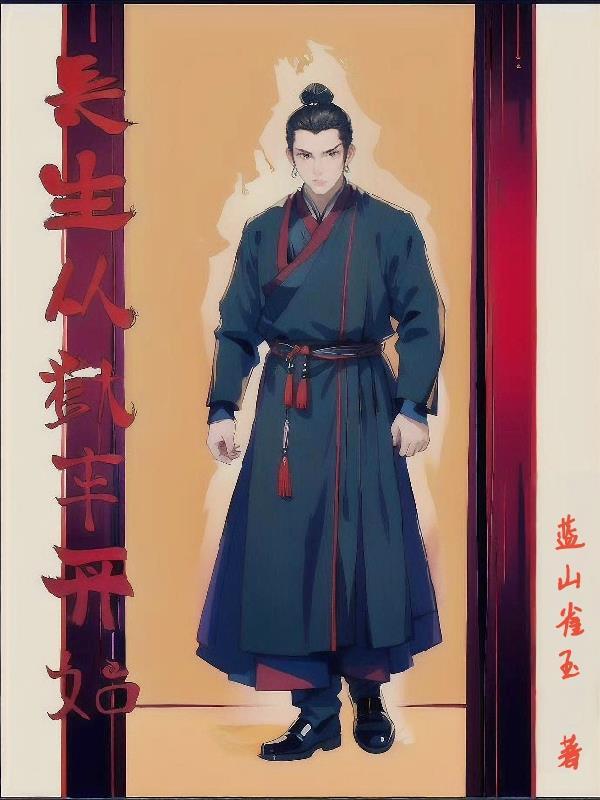 长生从狱卒开始无敌