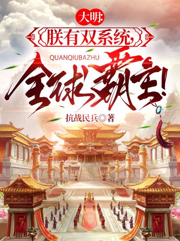 大明朕有双系统