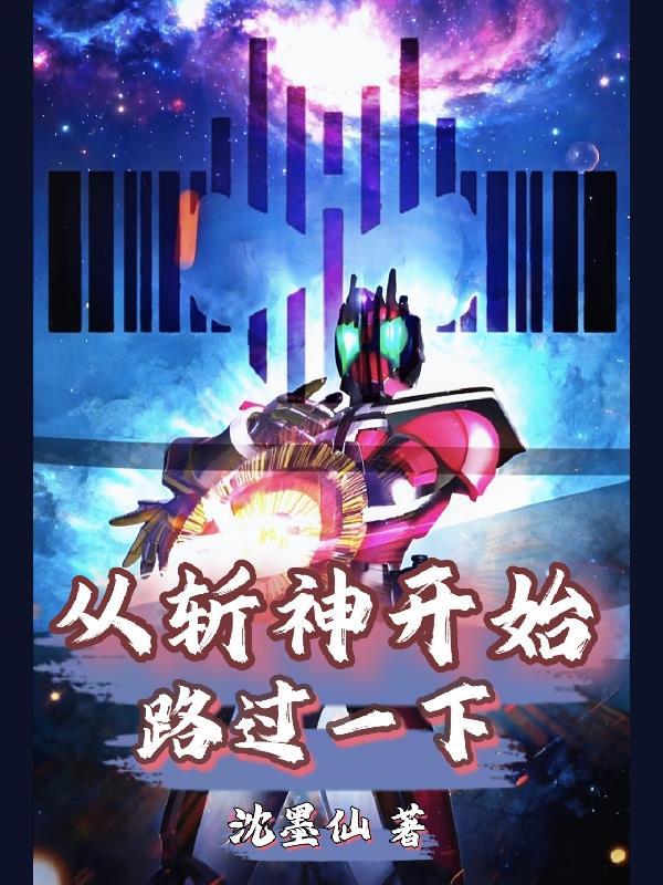 从斩神开始觉醒满级天赋的