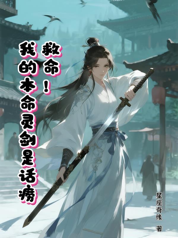 我的本命灵剑是话痨免费阅读