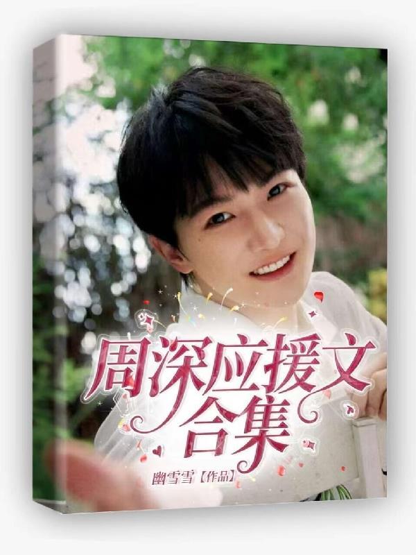 周深的应援曲和应援色